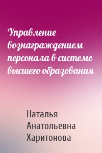 Управление вознаграждением персонала в системе высшего образования