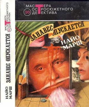 Обложка книги «Форель и Фемида. Пение под покровом ночи. Занавес опускается.» — Найо Марш