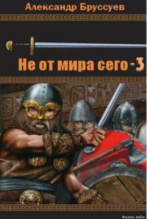 Обложка книги «Не от мира сего-3» — Александр Бруссуев