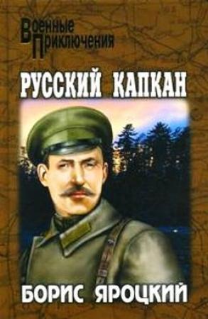 Обложка книги «Русский капкан» — Борис Яроцкий