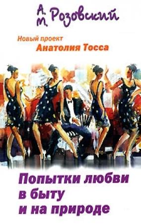 Обложка книги «Попытки любви в быту и на природе» — Анатолий Тосс