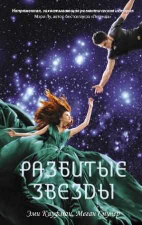 Обложка книги «Разбитые звезды» — Эми Кауфман, Меган Спунер