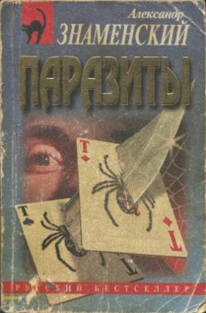 Обложка книги «Паразиты» — Александр Знаменский