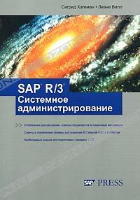 Сигрид Хагеман, Лиане Вилл - SAP R/3 Системное администрирование