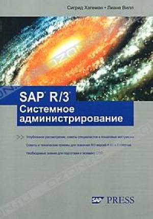 Обложка книги «SAP R/3 Системное администрирование» — Сигрид Хагеман, Лиане Вилл