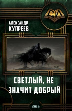 Обложка книги «Светлый, не значит добрый.» — Александр Купреев