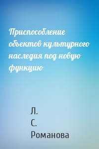 Приспособление объектов культурного наследия под новую функцию