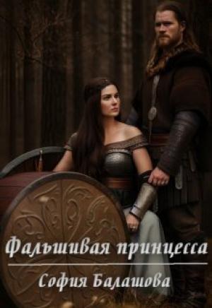 Обложка книги «Фальшивая принцесса (СИ)» — София Балашова