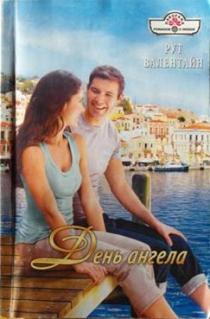 Обложка книги «День ангела» — Рут Валентайн