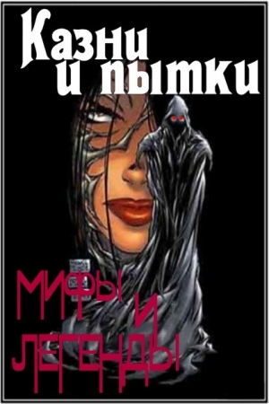 Обложка книги «Казни и пытки. Мифы и легенды» — Антон Олейников