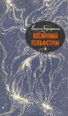 Обложка книги «Юнак з моря (на украинском языке)» — Василий Павлович Бережной