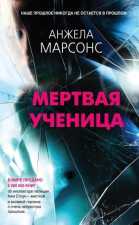 Обложка книги «Мертвая ученица» — Анжела Марсонс