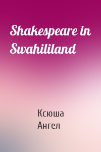 Shakespeare in Swahililand