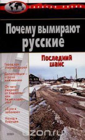 Обложка книги «Причины и последствия депопуляции в России» — Анатолий Антонов