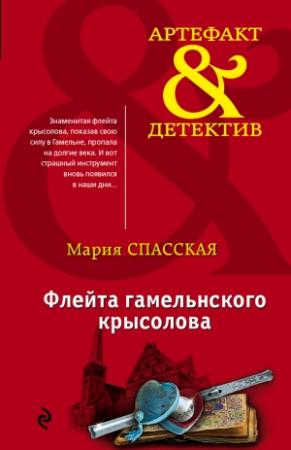 Обложка книги «Флейта гамельнского крысолова» — Мария Спасская