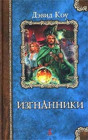 Обложка книги «Изгнанники» — Дэвид Коу