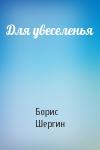 Борис Шергин - Для увеселенья