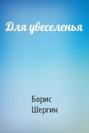 Обложка книги «Для увеселенья» — Борис Шергин