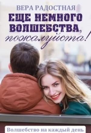 Обложка книги «Еще немного волшебства, пожалуйста!» — Вера Радостная