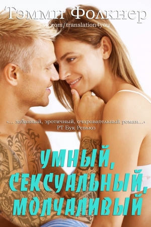 Обложка книги «Умный, сексуальный, молчаливый (ЛП)» — Тэмми Фолкнер