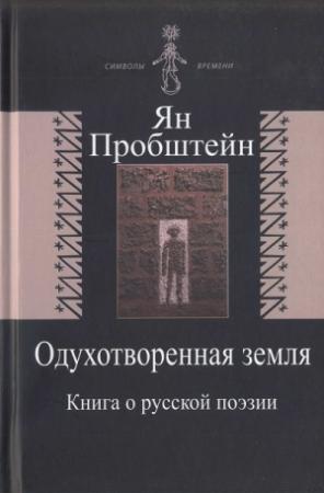 Обложка книги «Одухотворенная земля. Книга о русской поэзии» — Ян Пробштейн