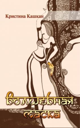 Обложка книги «Волшебная маска» — Кристина Кашкан