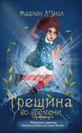 Обложка книги «Трещина во времени» — Мадлен Л'Энгль