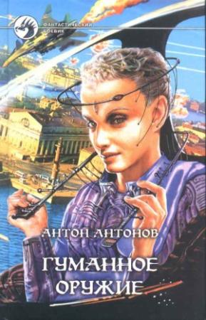 Обложка книги «Гуманное оружие» — Антон Антонов