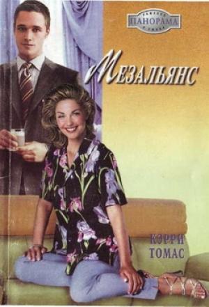 Обложка книги «Мезальянс» — Томас Кэрри