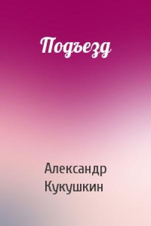 Обложка книги «Подъезд» — Александр Кукушкин