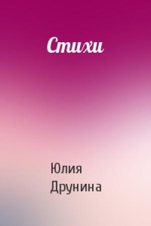 Обложка книги «Стихи» — Юлия Друнина
