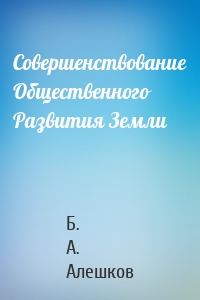 Совершенствование Общественного Развития Земли