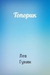 Лев Гунин - Топорик