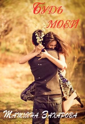 Обложка книги «Будь моей (СИ)» — Татьяна Захарова