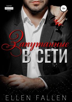 Обложка книги «Запутанные в сети» — Ellen Fallen