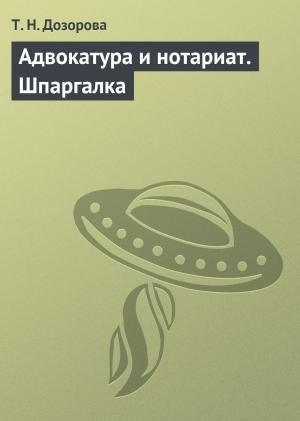 Обложка книги «Адвокатура и нотариат. Шпаргалка» — Т. Дозорова