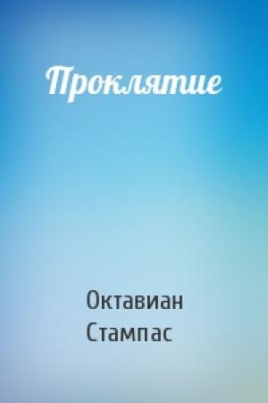 Обложка книги «Проклятие» — Октавиан Стампас