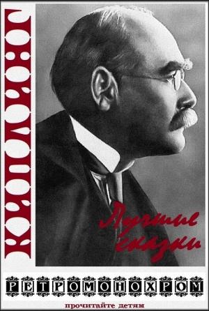 Обложка книги «Редьярд Киплинг. Лучшие сказки» — Редьярд Джозеф Киплинг