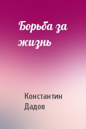 Обложка книги «Борьба за жизнь» — Константин Дадов