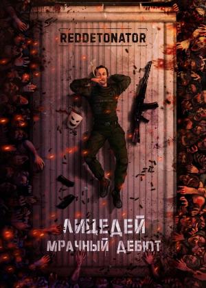 Обложка книги «Мрачный дебют» — RedDetonator