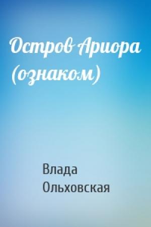 Обложка книги «Остров Ариора (ознаком)» — Влада Ольховская