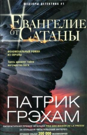Обложка книги «Евангелие от Сатаны» — Патрик Грэхам