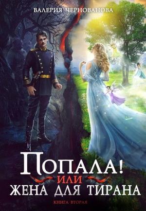 Обложка книги «Попала, или Жена для тирана - 2» — Валерия Чернованова