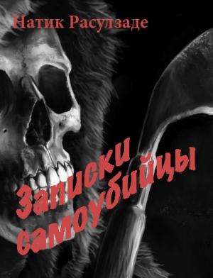 Обложка книги «Записки самоубийцы» — Натиг Расулзаде