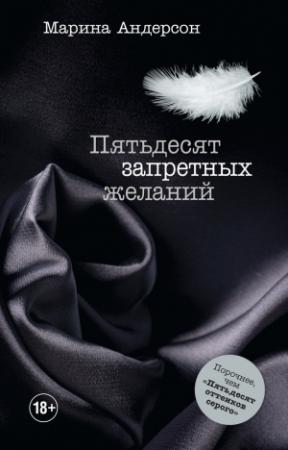 Обложка книги «Пятьдесят запретных желаний» — Марина Андерсон