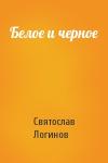 Святослав Логинов - Белое и черное