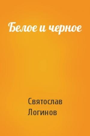 Обложка книги «Белое и черное» — Святослав Логинов