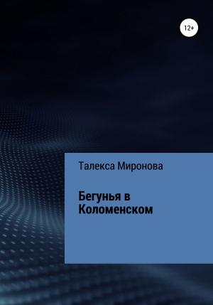 Обложка книги «Бегунья в Коломенском» — Талекса Миронова