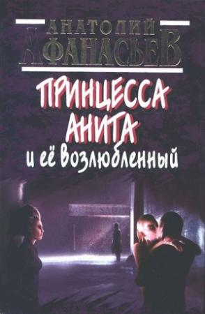 Обложка книги «Принцесса Анита и ее возлюбленный» — Анатолий Афанасьев