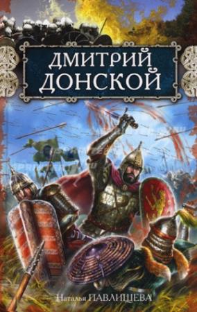 Обложка книги «Дмитрий Донской» — Наталья Павлищева